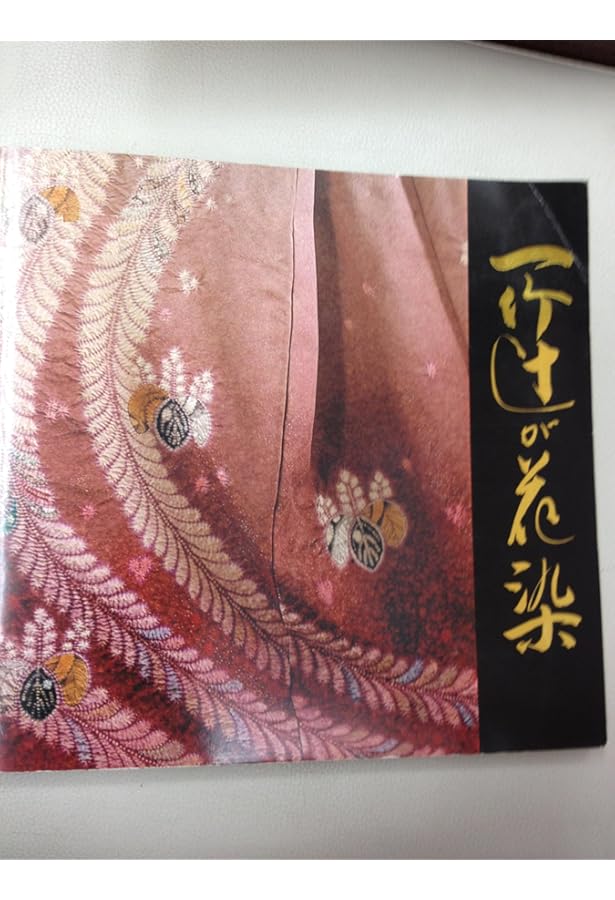 Amazon.co.jp: 一竹辻が花―久保田一竹作品集 : 久保田一竹: 本